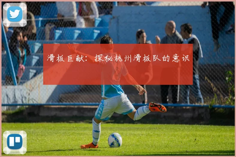 滑板巨献：探秘杭州滑板队的意识