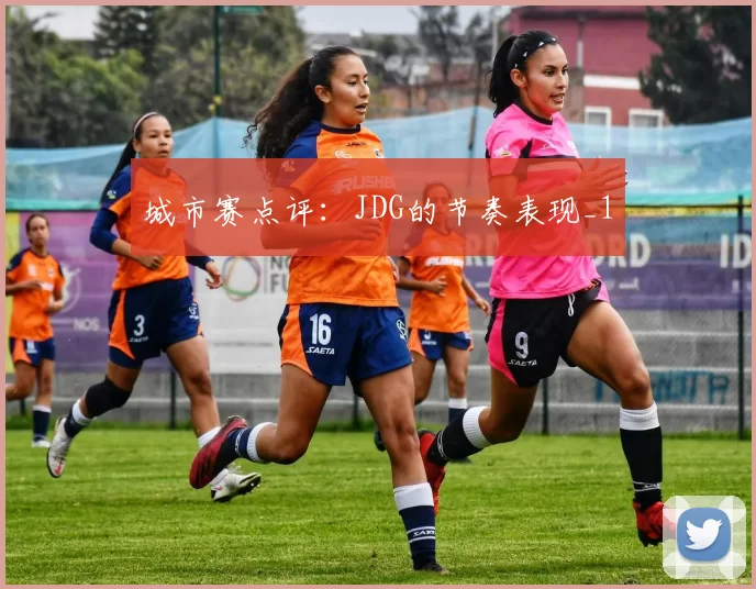 城市赛点评：JDG的节奏表现_1