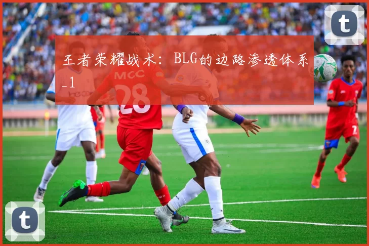 王者荣耀战术：BLG的边路渗透体系_1