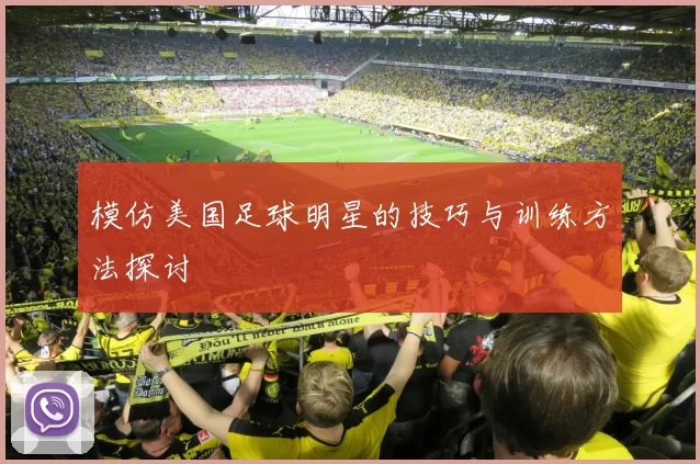 模仿美国足球明星的技巧与训练方法探讨