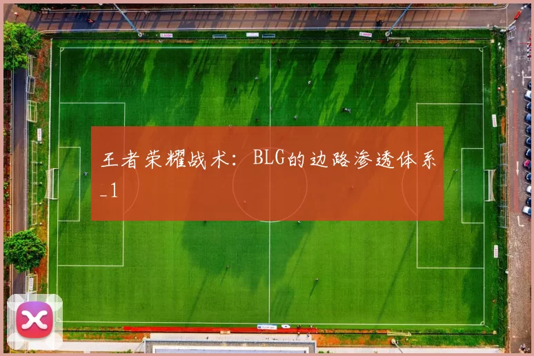 王者荣耀战术：BLG的边路渗透体系_1