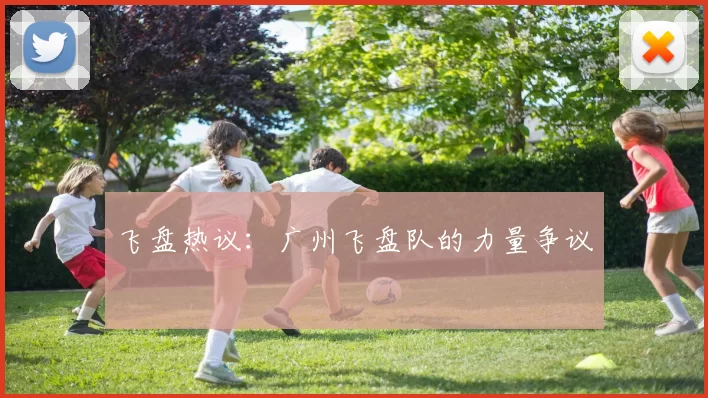 飞盘热议：广州飞盘队的力量争议