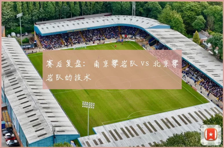 赛后复盘：南京攀岩队 vs 北京攀岩队的技术