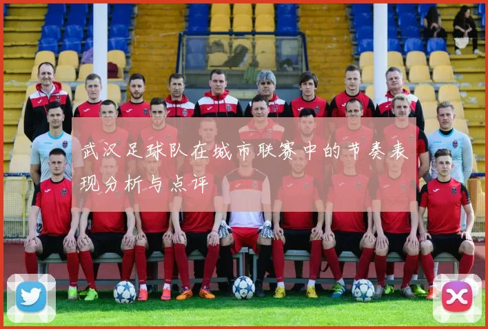 武汉足球队在城市联赛中的节奏表现分析与点评